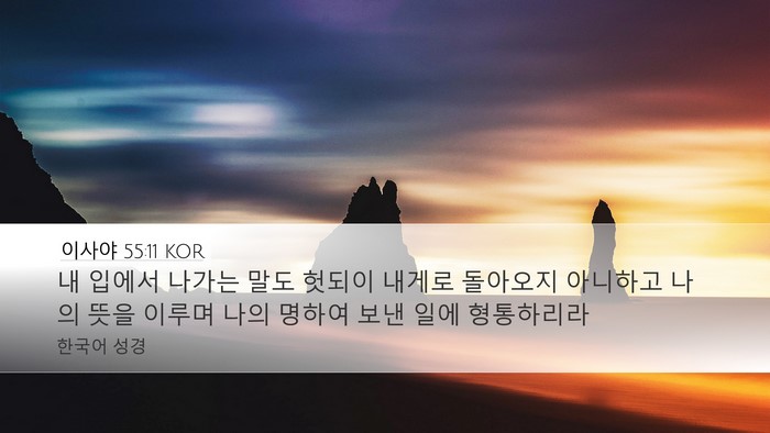이사야 55:11 KOR Bible Verse Image