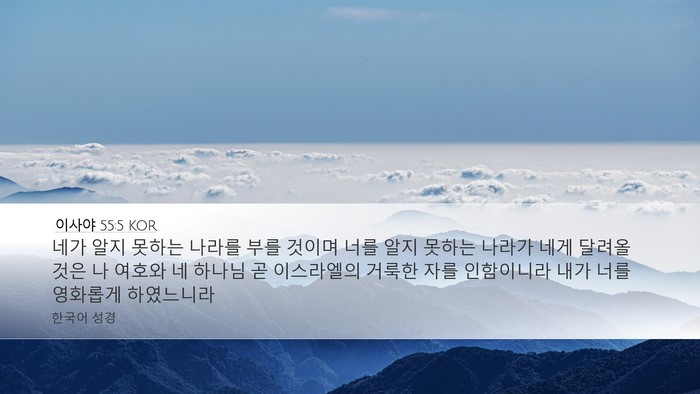 이사야 55:5 KOR Bible Verse Image