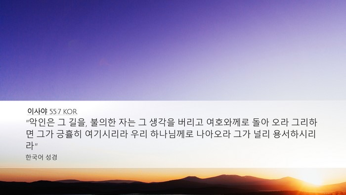 이사야 55:7 KOR Bible Verse Image