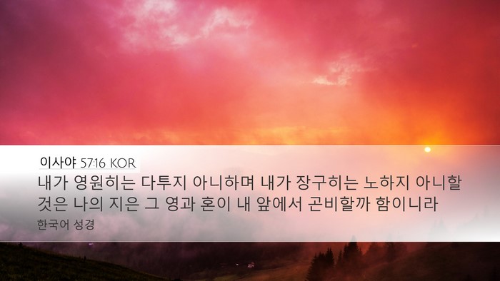 이사야 57:16 KOR Bible Verse Image