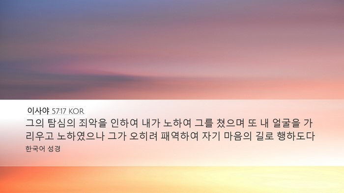 이사야 57:17 KOR Bible Verse Image
