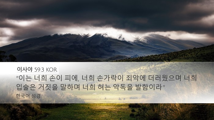 이사야 59:3 KOR Bible Verse Image
