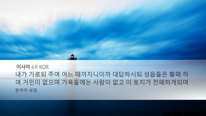 이사야 6:11 KOR Bible Verse Image
