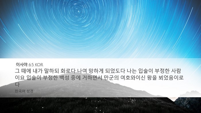 이사야 6:5 KOR Bible Verse Image