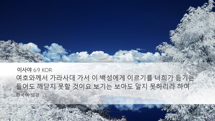 이사야 6:9 KOR Bible Verse Image