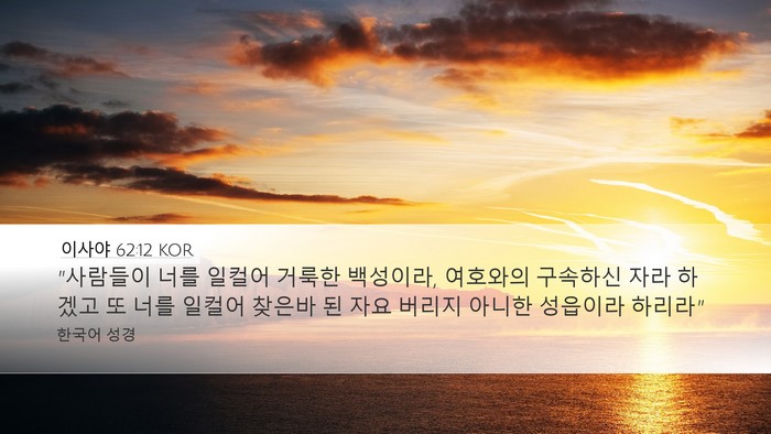 이사야 62:12 KOR Bible Verse Image