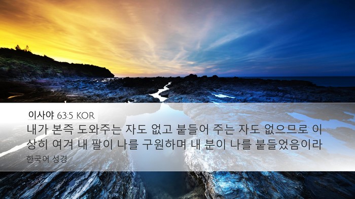 이사야 63:5 KOR Bible Verse Image