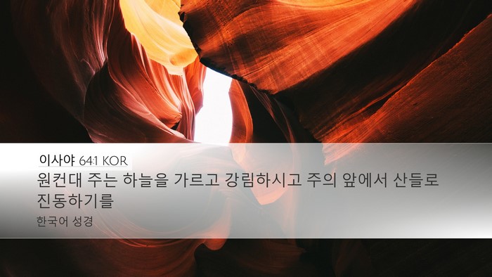 이사야 64:1 KOR Bible Verse Image