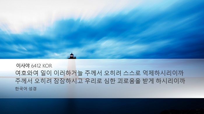 이사야 64:12 KOR Bible Verse Image