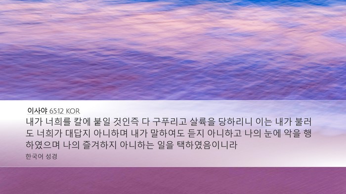 이사야 65:12 KOR Bible Verse Image