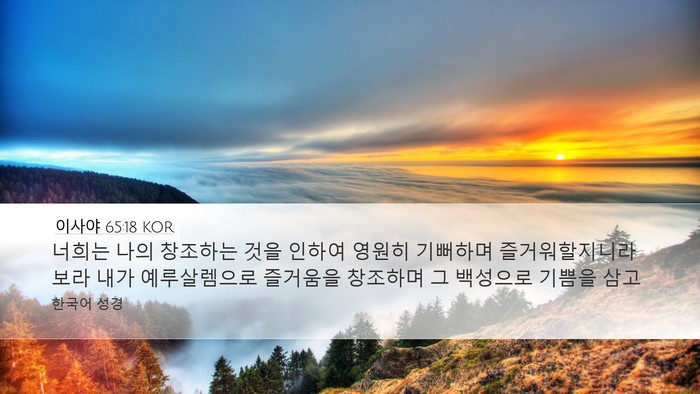 이사야 65:18 KOR Bible Verse Image