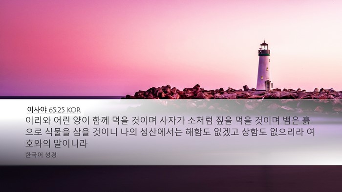 이사야 65:25 KOR Bible Verse Image