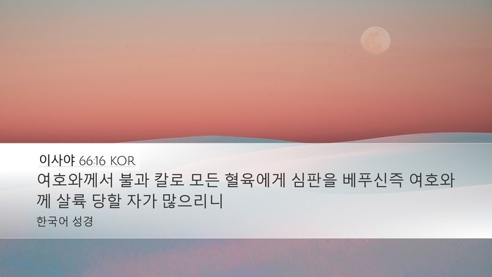 이사야 66:16 KOR Bible Verse Image