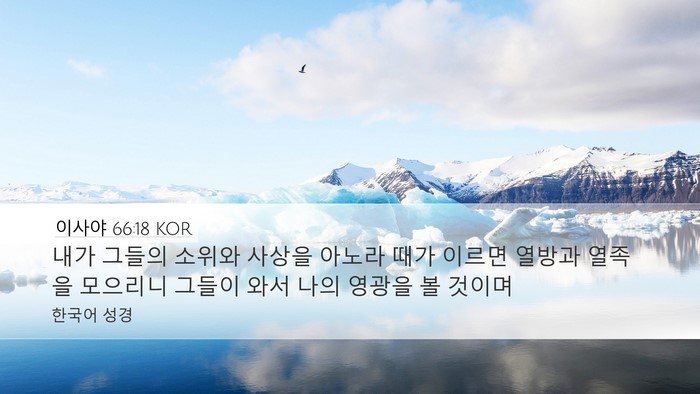 이사야 66:18 KOR Bible Verse Image