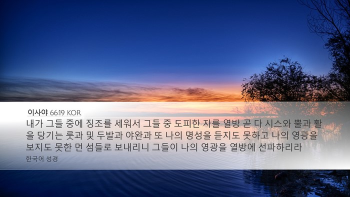 이사야 66:19 KOR Bible Verse Image