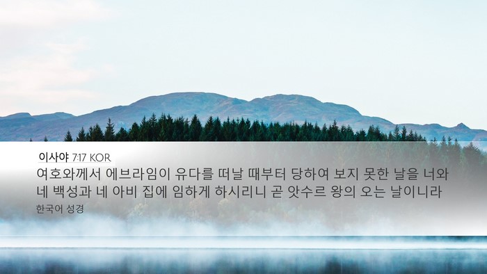 이사야 7:17 KOR Bible Verse Image