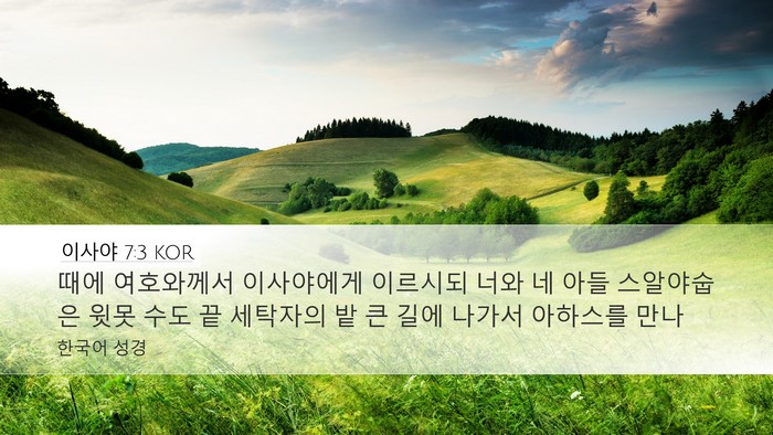 이사야 7:3 KOR Bible Verse Image