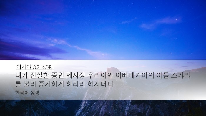 이사야 8:2 KOR Bible Verse Image