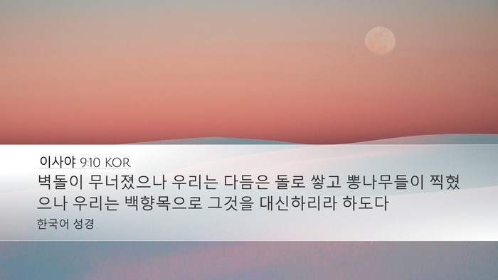 이사야 9:10 KOR Desktop Wallpaper - 벽돌이 무너졌으나 우리는 다듬은 - Desktop Bible Verse Wallpaper