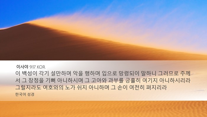 이사야 9:17 KOR Bible Verse Image
