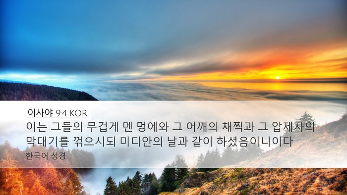이사야 9:4 KOR Bible Verse Image