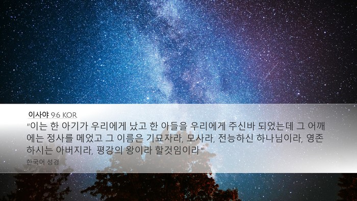 이사야 9:6 KOR Bible Verse Image