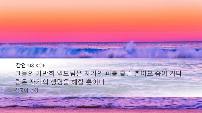 잠언 1:18 KOR Bible Verse Image