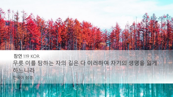 잠언 1:19 KOR Bible Verse Image