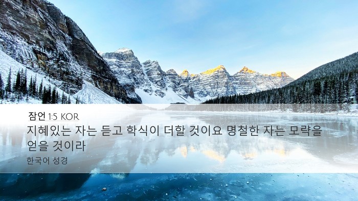 잠언 1:5 KOR Bible Verse Image