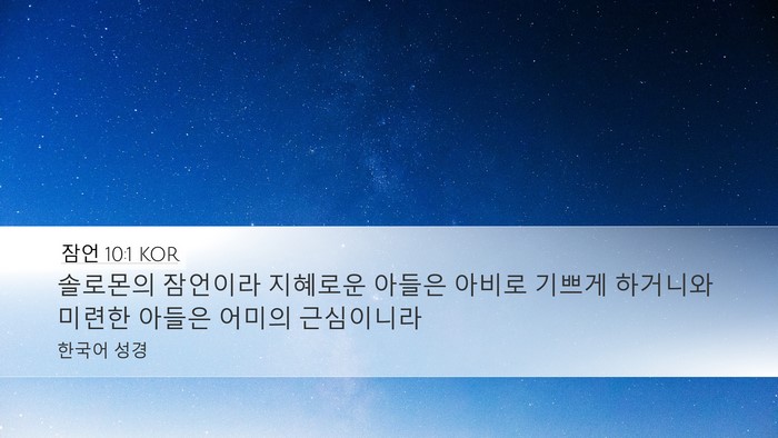 잠언 10:1 KOR Bible Verse Image