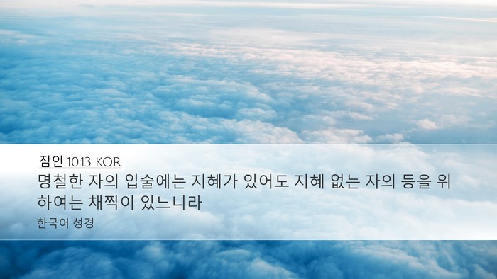 잠언 10:13 KOR Bible Verse Image