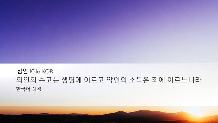 잠언 10:16 KOR Bible Verse Image