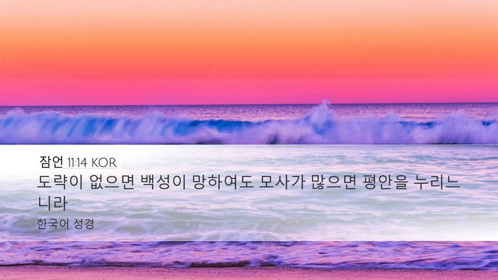 잠언 11:14 KOR Bible Verse Image