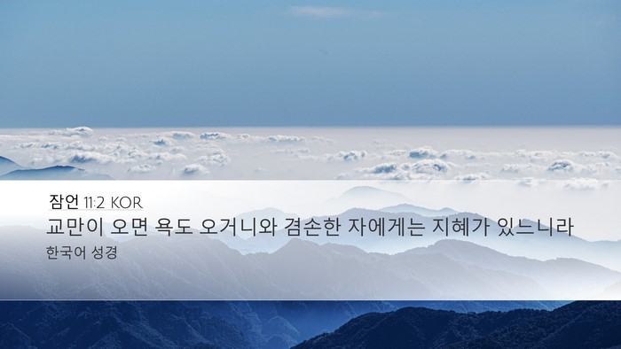 잠언 11:2 KOR Bible Verse Image