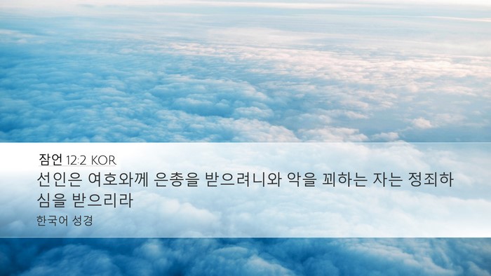 잠언 12:2 KOR Bible Verse Image