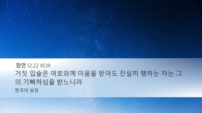 잠언 12:22 KOR Bible Verse Image