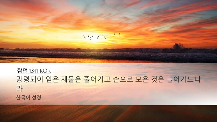 잠언 13:11 KOR Bible Verse Image