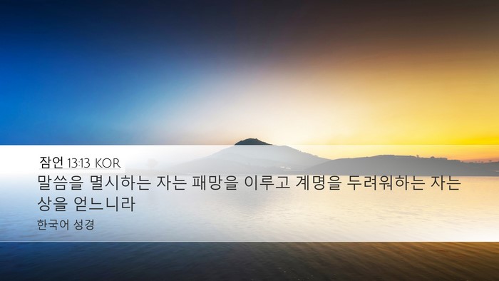 잠언 13:13 KOR Bible Verse Image