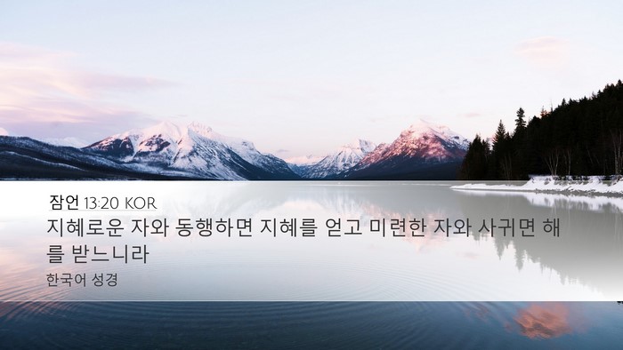잠언 13:20 KOR Bible Verse Image