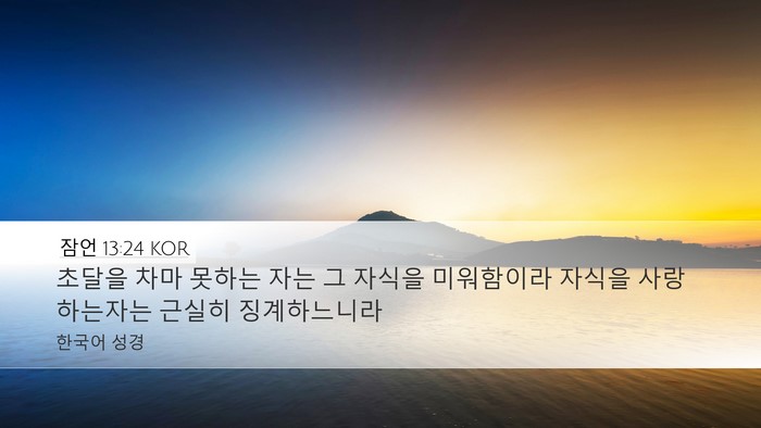 잠언 13:24 KOR Bible Verse Image