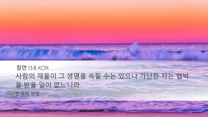 잠언 13:8 KOR Bible Verse Image