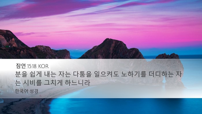 잠언 15:18 KOR Bible Verse Image