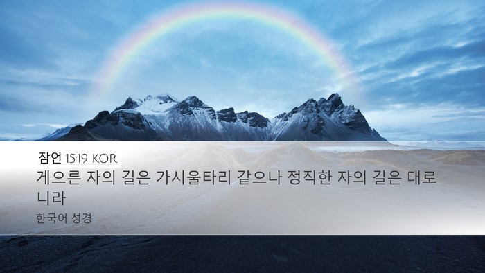잠언 15:19 KOR Bible Verse Image