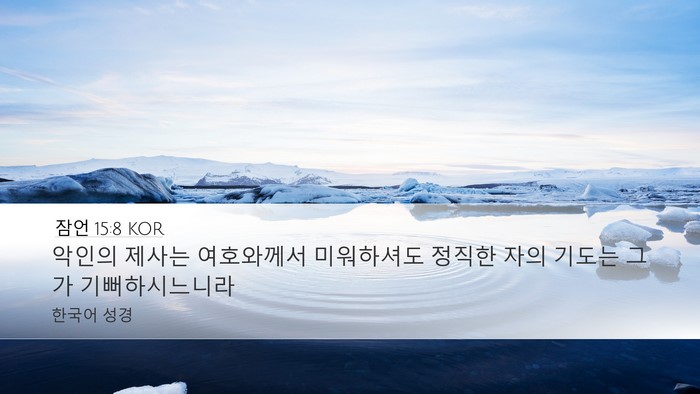 잠언 15:8 KOR Bible Verse Image