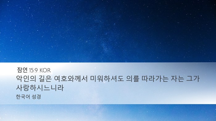 잠언 15:9 KOR Desktop Wallpaper - 악인의 길은 여호와께서 미워하셔도 - Desktop Bible Verse Wallpaper