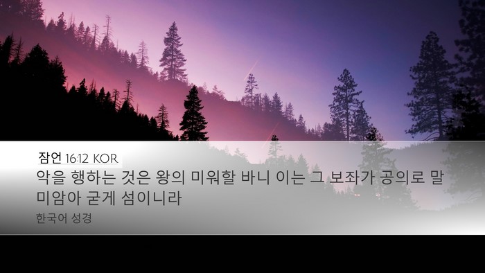 잠언 16:12 KOR Bible Verse Image