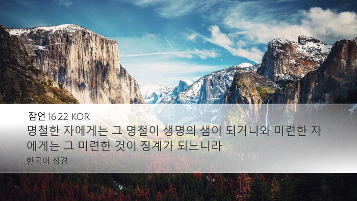 잠언 16:22 KOR Bible Verse Image