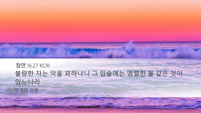 잠언 16:27 KOR Bible Verse Image