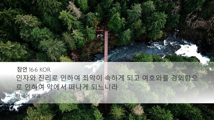 잠언 16:6 KOR Bible Verse Image