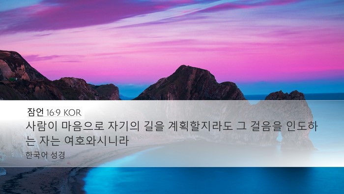 잠언 16:9 KOR Bible Verse Image